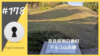 #178 奈良県明日香村　マルコ山古墳