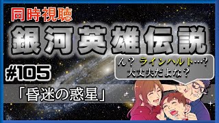 【同時視聴 / 銀河英雄伝説 本伝】第105話 「昏迷の惑星」 を完全初見してこうじゃないか！【銀英伝】
