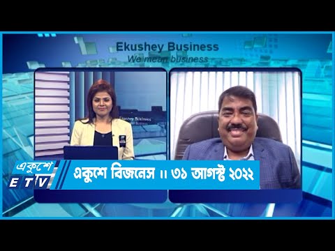 একুশে বিজনেস ||কামাল মাহমুদ || 31 August 2022 || Ekushey Business