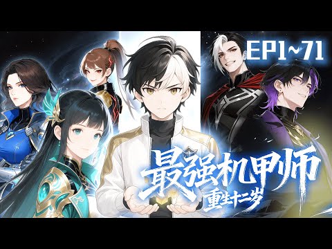【重生】|EP1~71自爆重生後屠盡仇敵！最強機甲師重生十二歲小孩？不裝了我的機甲全是 SSS！《最強機甲師重生十二歲》#最強機甲師重生十二歲#最強機甲師重生十二歲小孩？不裝了我的機甲全是 SSS