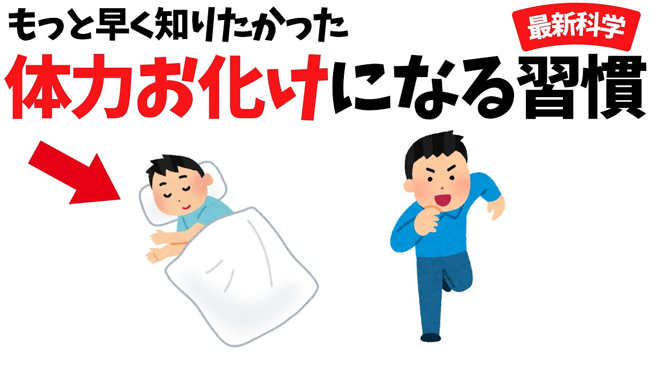 体力お化けになる方法【誰かに話したくなる健康雑学】