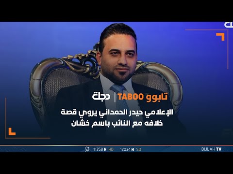 شاهد بالفيديو.. الإعلامي حيدر الحمداني يروي قصة خلافه مع النائب "باسم خشان"