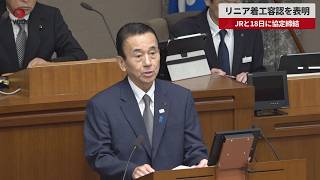 【速報】リニア着工容認を表明 静岡県知事、JRと18日に協定締結