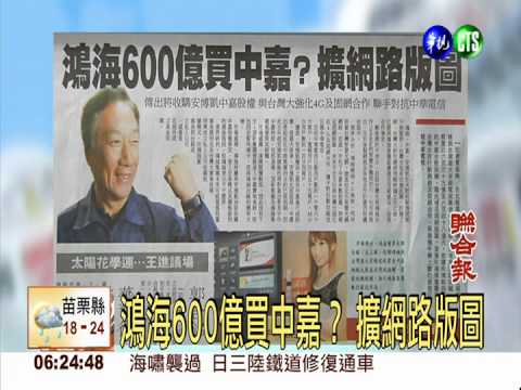 鴻海600億買中嘉？ 擴網路版圖