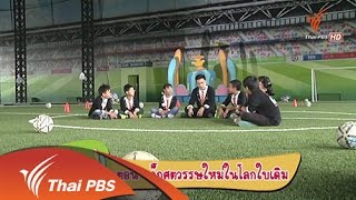 เราคือผู้ใหญ่ในศตวรรษที่ 21