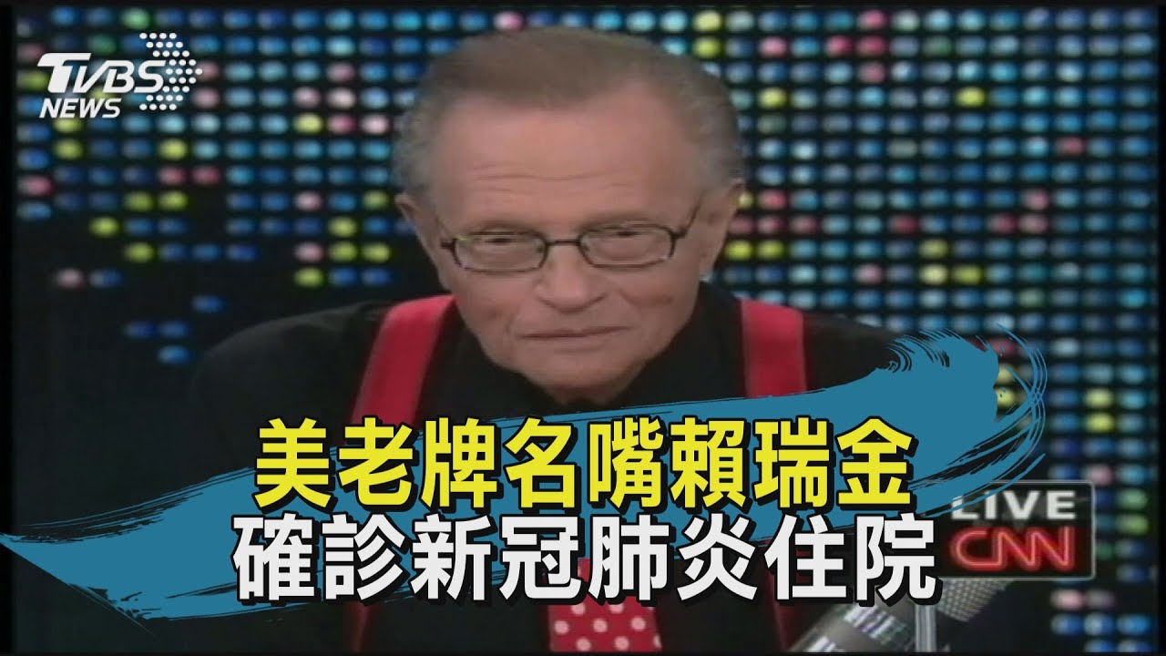 有片/美老牌名嘴賴瑞金 確診新冠肺炎住院
