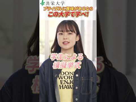ブライダルに興味があるなら、この大学で学べ！ #共栄大学 #shorts  #大学生 #大学 #ブライダル #春日部 #春日部市 #結婚 #結婚式