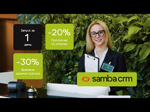 Самба CRM