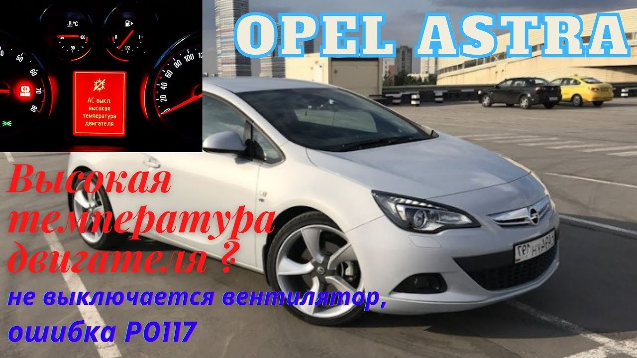 Выключение при высокой температуре двигателя Opel Astra