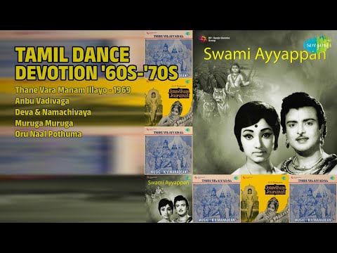 நடனமாடும் பக்தி! | S.Alamelu Songs | Thane Vara Manam Illayo  1969 | Anbu Vadivaga