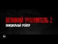 Трейлер Великий уравнитель 2