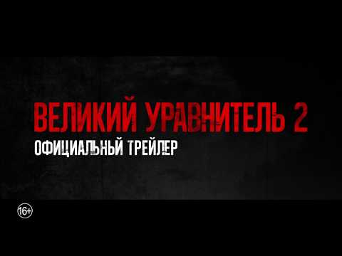 Великий уравнитель 2 - трейлер