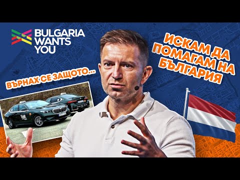 Bulgaria Wants You - Огнян Попов - Кариера и Живот: Защо в България, Хага 2025 г.