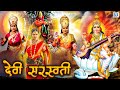 Devi Saraswati DEVI MOVIE Full Hindi Dubbed Movie South Indian Devotional Movies In Hindi
