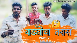 वाडघोचा तरास  Part 2 Mahesh belkar & Gavthifun new Gavthi Comedy Video Mahesh belkar