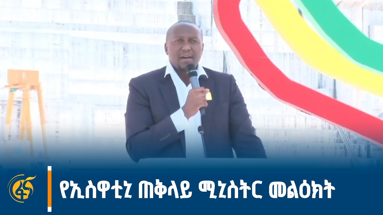 የኢስዋቲኒ ጠቅላይ ሚኒስትር ሩሴል ሚሶ ድላሚኒ በሕዳሴ ግድብ ምረቃ ላይ ያደረጉት ንግ