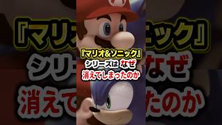 【衝撃】1000万本超の大ヒットなのに終了…『マリオ&ソニック』が消えた理由