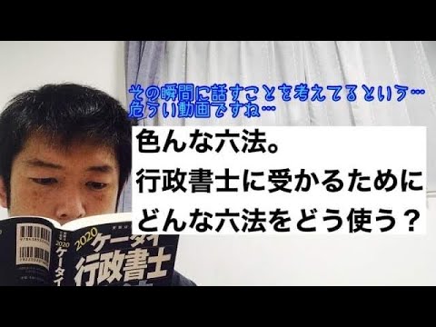 商学科 【六法】色んな六法。行政書士に受かるため、どんな六法をどう使う？