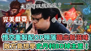 [影片]【Stanley】悟空大重製！重回T1上路！分