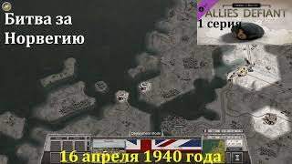 [Order of Battle: Allies Defiant] 1 серия. Битва за Норвегию. 16.04.1940 г.