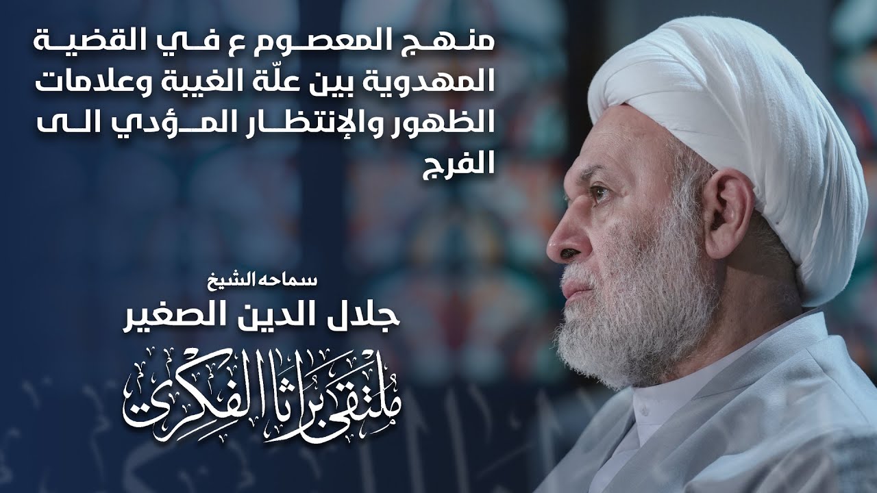 منهج المعصوم عليه السلام في القضية المهدوية بين علّة الغيبة وعلامات الظهور والانتظار المؤدي الى الفرج