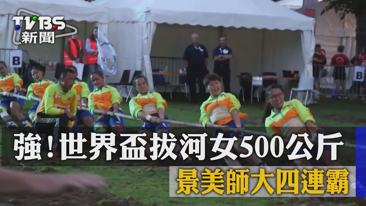 強！世界盃拔河女500公斤　景美師大4連霸