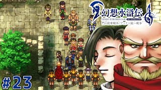 今日も今日とて戦。【幻想水滸伝2 HDリマスター】#23
