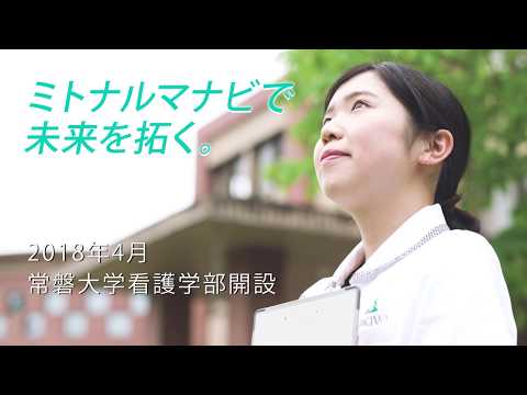 人間コミュニケーション学科 常磐大学CM看護学部新設編