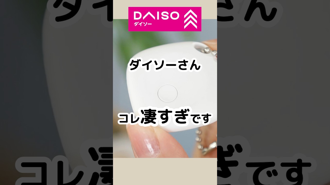 【100均】ダイソーさんコレ凄すぎです。 #100均 #100円ショップ #daiso #ダイソー #便利グッズ