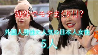 海外でモテまくり！？な日本人女性5人