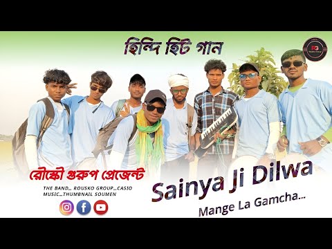 Sainya Ji Dilwa Mange La Gamcha...|| সাইনিয়া জি দিলওয়া মাঙ্গে লা গামছা || Rousko Group music