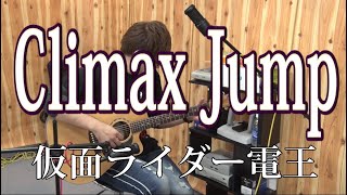 - 【仮面ライダー電王】Climax Jump(弾き語りCover) / 湯毛
