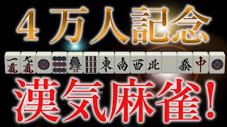 【3万2千人&4万人記念!】役満しばり漢気麻雀!