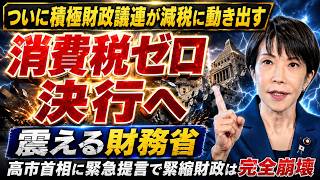 財務省に激震！食料品消費税ゼロ構想で「緊縮財政」崩壊か【高市政権の重大局面】