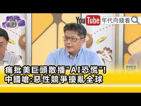 精彩片段》《蔡明芳:最重要的是#中國 的惡性競爭...》【年代向錢看】2026.09.16