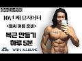 홈트ㅣ초보자도 가능ㅣ네추럴로 중학생부터 현재까지 해온 하루 5분 복근 운동 Feat. ALLBLANC TV