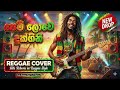 Pem Lowa Duk Gini පෙම් ලොව දුක් ගිනි Sinhala Reggae Cover