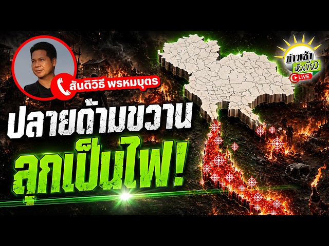 [LIVE TALK] "ปลายด้ามขวาน" ลุกเป็นไฟ! | 24 ส.ค. 69 | ข่าวเช้าหัวเขียว