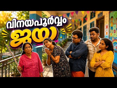 ||വിനയപൂർവ്വം ജയ ||4K||Vinayapoorvam Jaya||Sanju&Lakshmy||Enthuvayith||Malayalam Comedy||Fun||