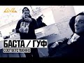 Баста ft. Гуф - Соответственно 