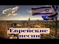 ЕВРЕИ СЛАВЯТ БОГА ЕВРЕЙСКИЕ мессианские песни Moadim Edition