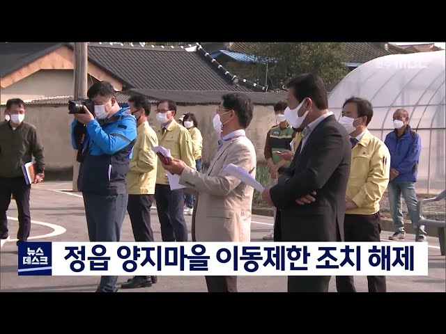 정읍 양지마을, 이동제한 해제