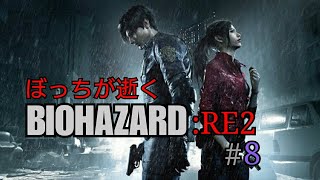 [実況]ぼっちが逝く BIOHAZARD RE:2 #8