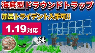 1.19対応【マイクラ統合版】不要な貝から新品トライデントが手に入る！海底型ドラウンドトラップの作り方【PE/PS4/Switch/Xbox/Win10】ver1.19