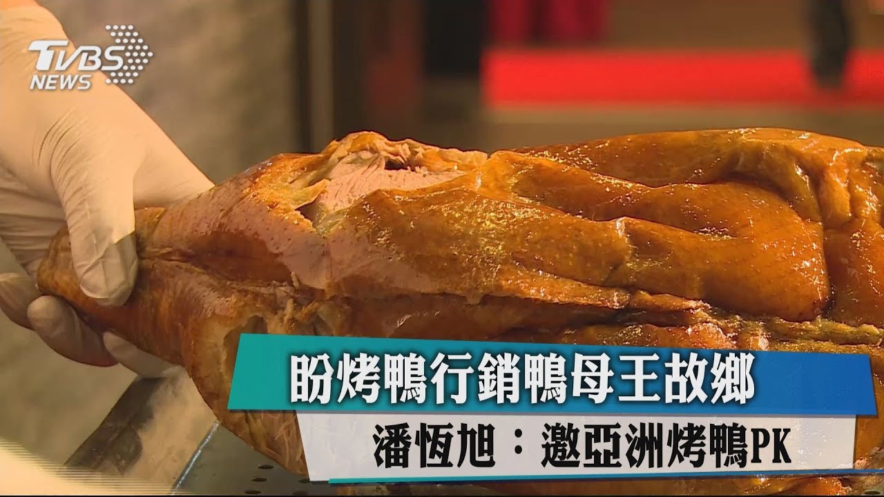 盼烤鴨行銷鴨母王故鄉 潘恆旭:邀亞洲烤鴨PK