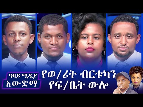 አውድማ - የወ/ሪት ብርቱካን የፍ/ቤት ውሎ - June 3, 2021 | Ethiopia | Awedema | Abbay Media