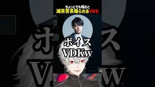 滅茶苦茶煽られるボドカ【にじさんじ切り抜き】#shorts