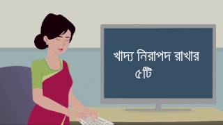 খাবার নিরাপদ রাখার পাঁচটি চাবিকাঠি