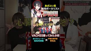テクニカルの極み！？夢追翔の発声を聞いた専門家の感想ww【VACHSS /にじさんじ】 #nijisanji #にじさんじ #夢追翔 #dogland #vachss #歌ってみた