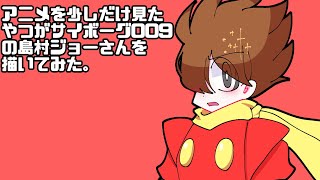 【お絵かき】サイボーグ009の島村ジョーさんを描いてみた
